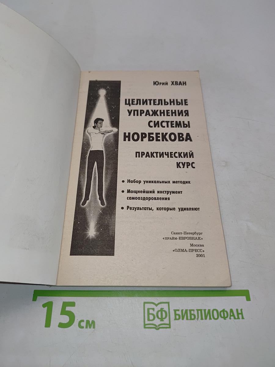 Целительные упражнения системы Норбекова. Практический курс