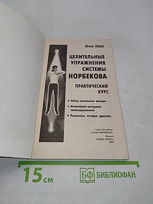 Целительные упражнения системы Норбекова. Практический курс