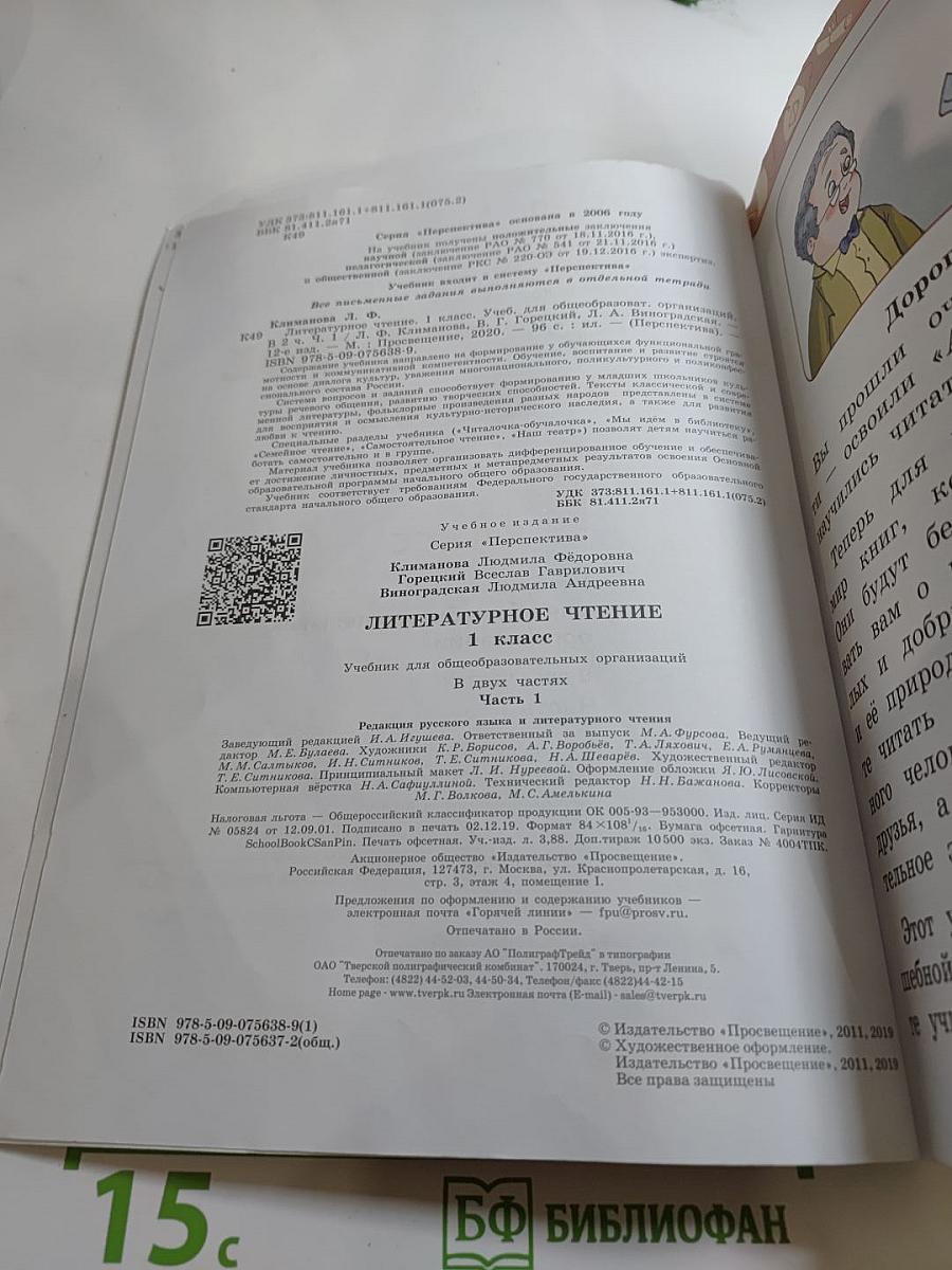 Литературное чтение 1 класс. Часть 1