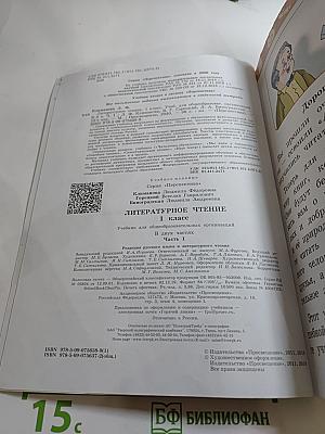 Литературное чтение 1 класс. Часть 1
