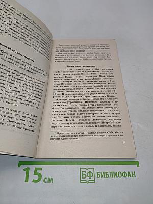 Целительные упражнения системы Норбекова. Практический курс