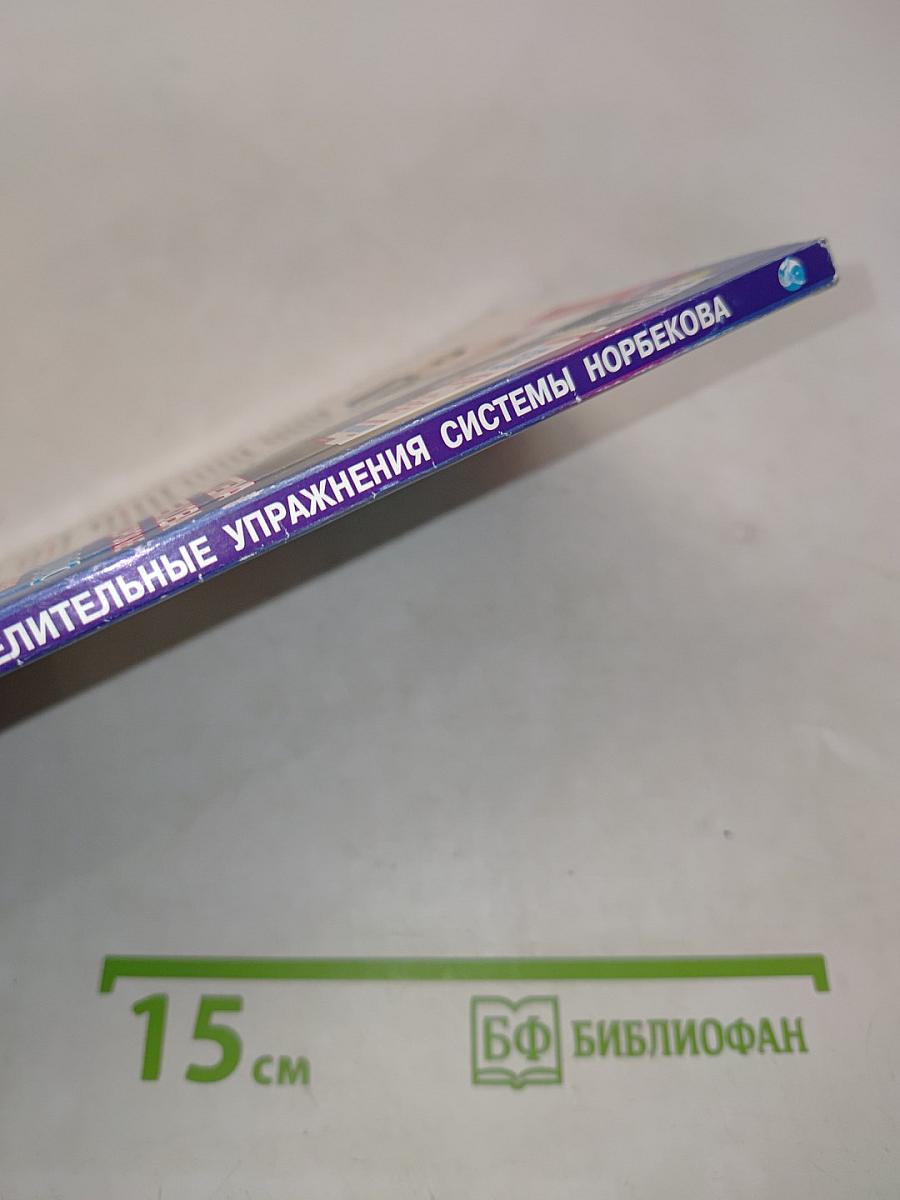 Целительные упражнения системы Норбекова. Практический курс