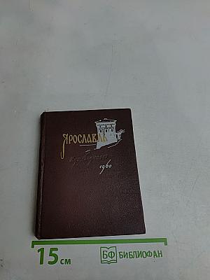 Ярославль. Путеводитель
