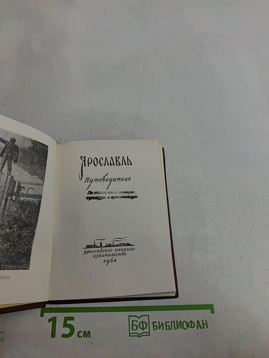 Ярославль. Путеводитель