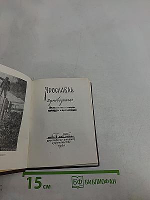 Ярославль. Путеводитель