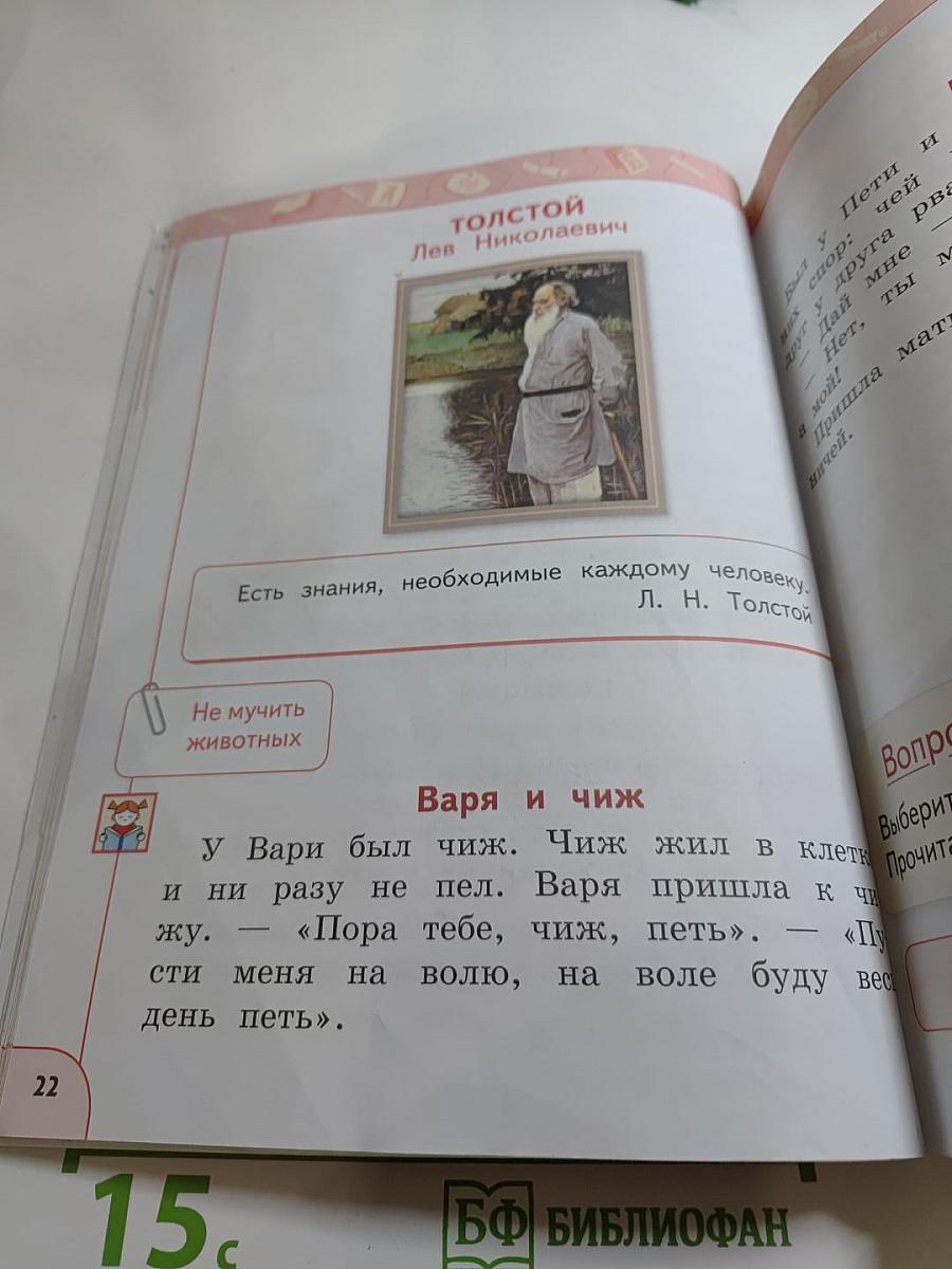 Литературное чтение 1 класс. Часть 1