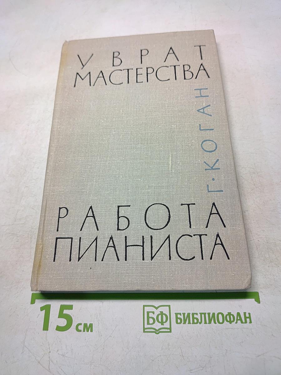 У врат мастерства. Работа пианиста