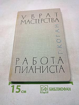У врат мастерства. Работа пианиста
