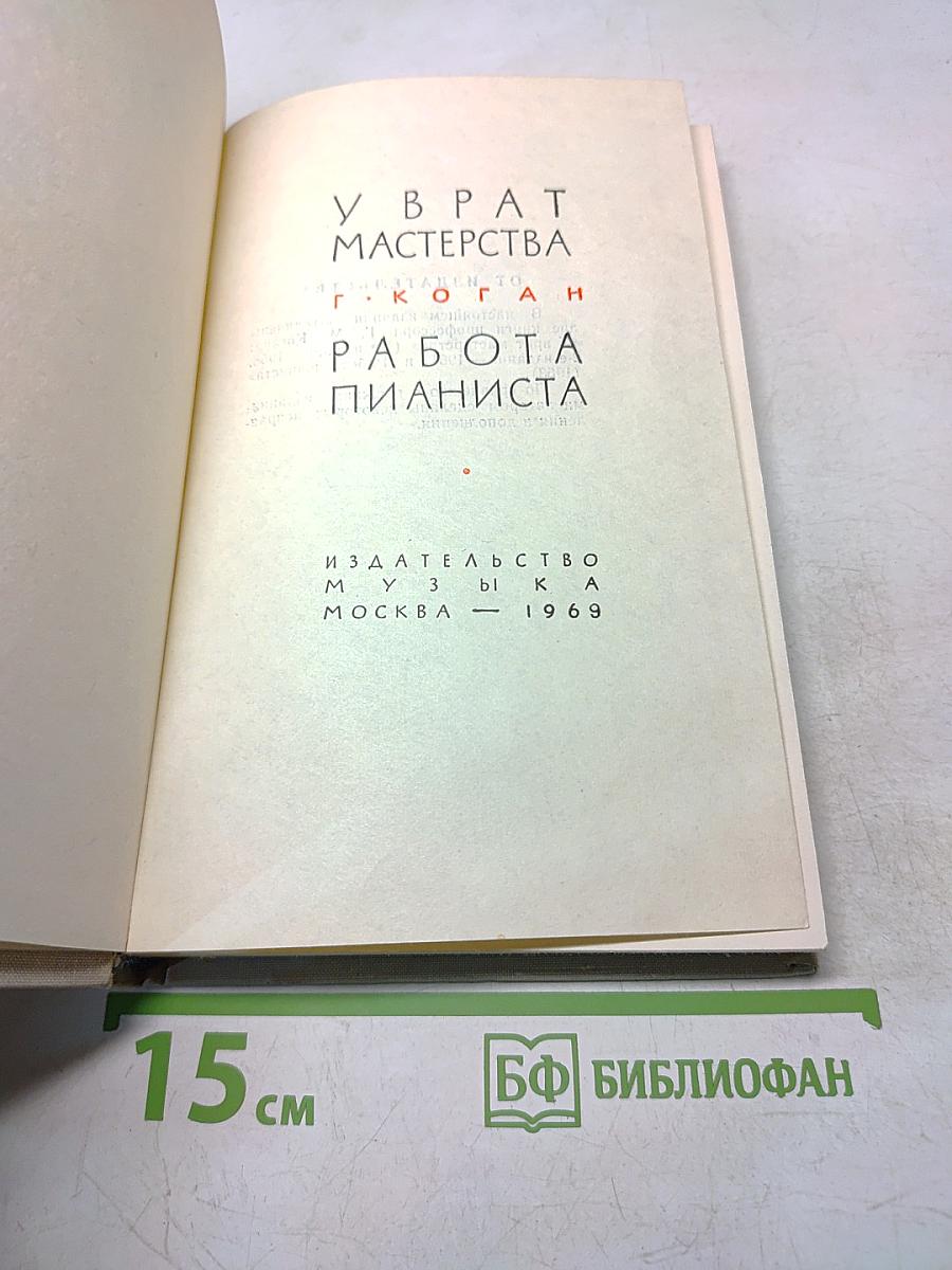 У врат мастерства. Работа пианиста