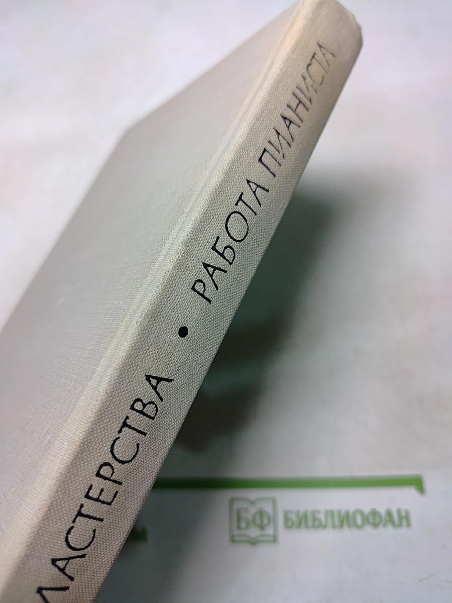 У врат мастерства. Работа пианиста