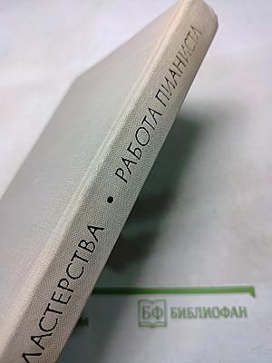 У врат мастерства. Работа пианиста