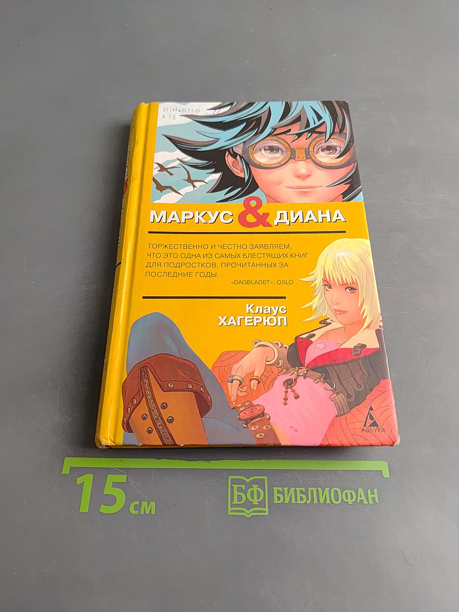 Маркус и Диана