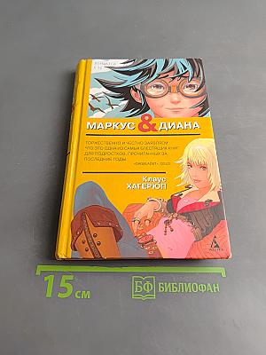 Маркус и Диана