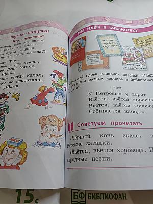 Литературное чтение 1 класс. Часть 1