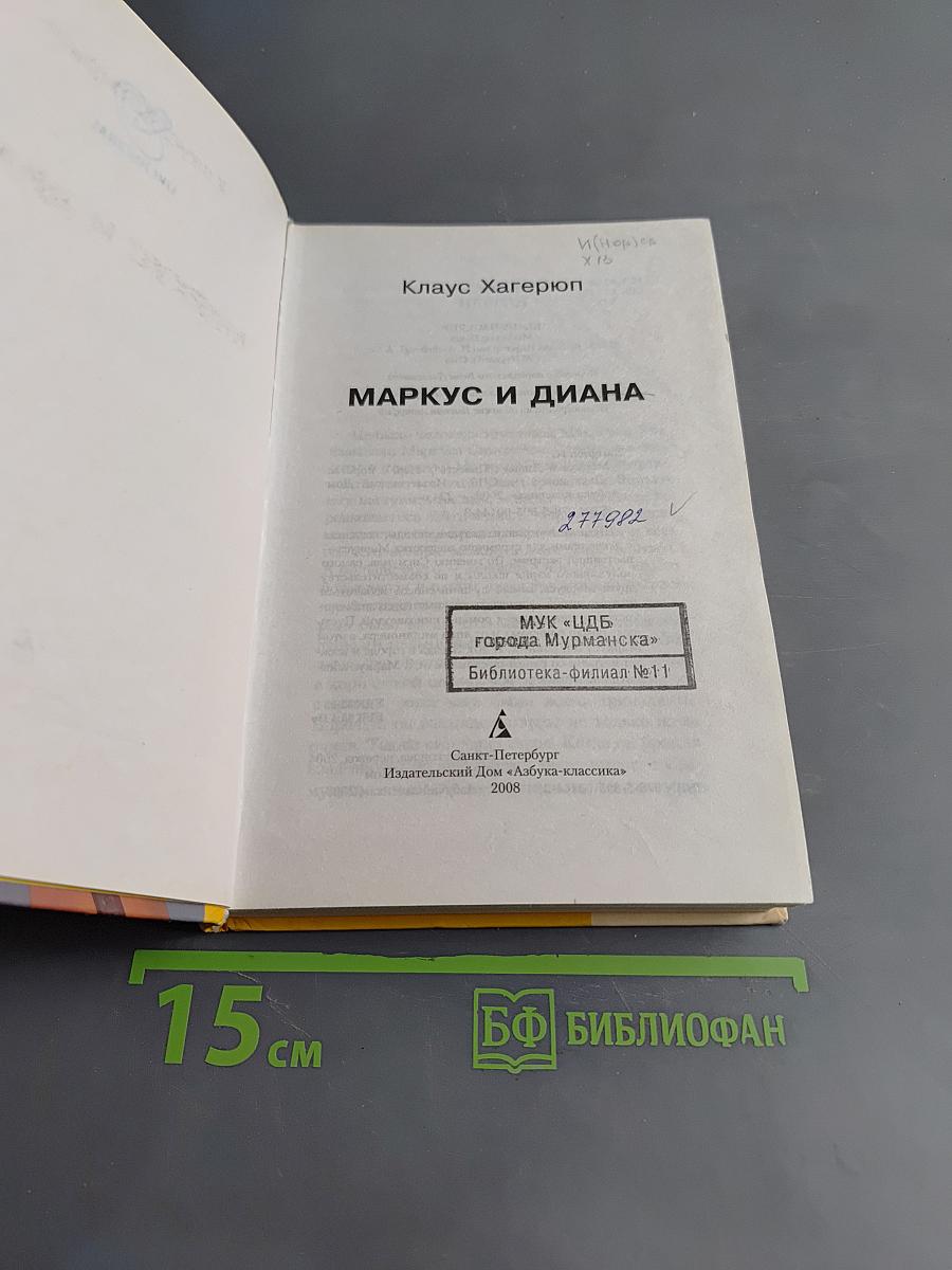 Маркус и Диана