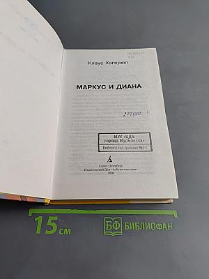 Маркус и Диана