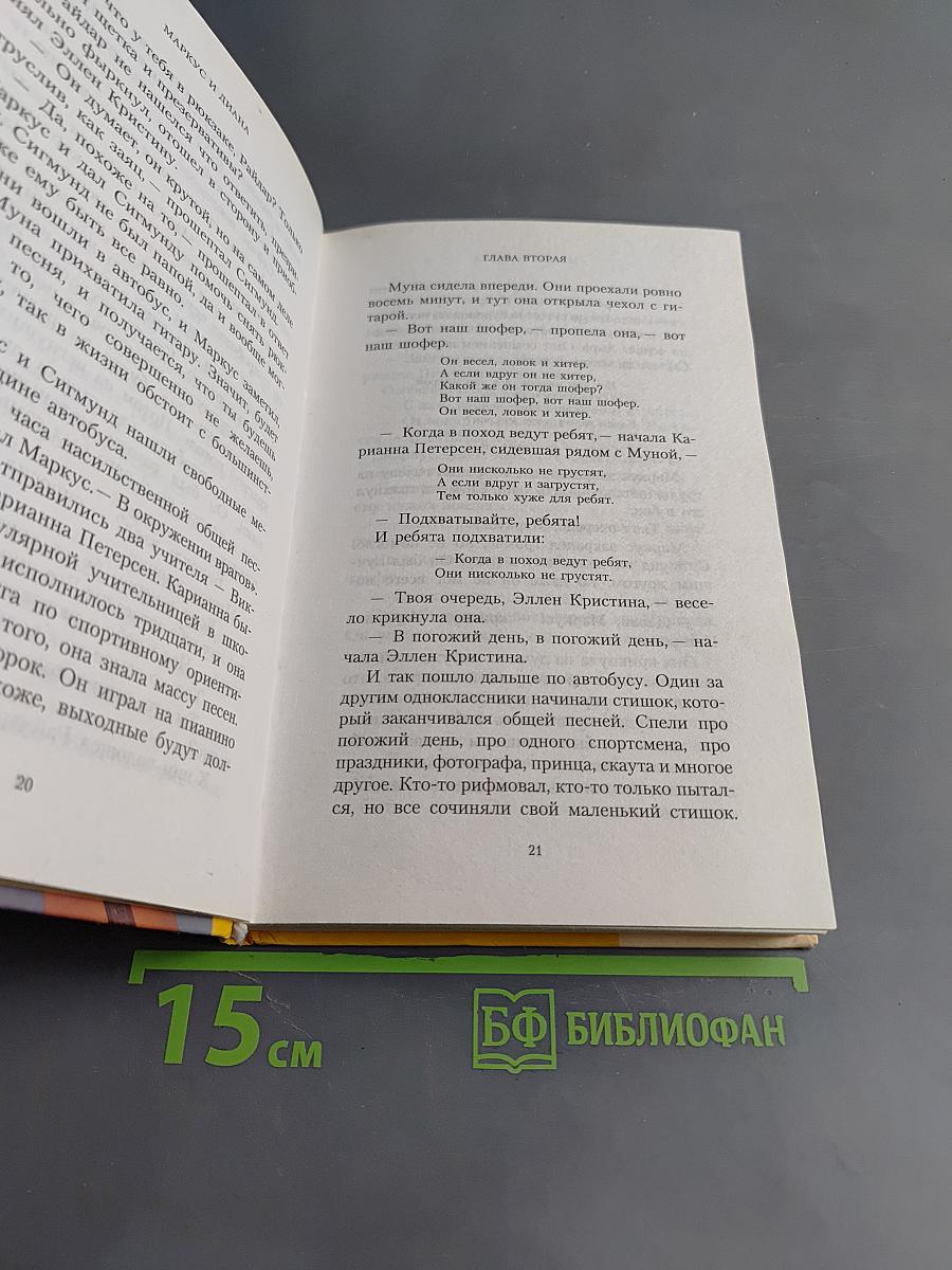 Маркус и Диана