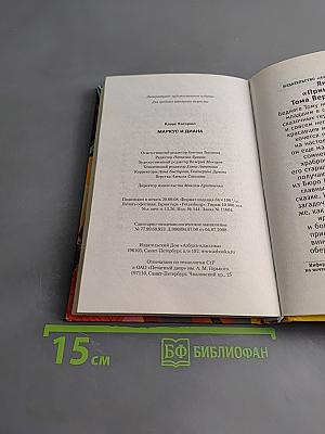 Маркус и Диана