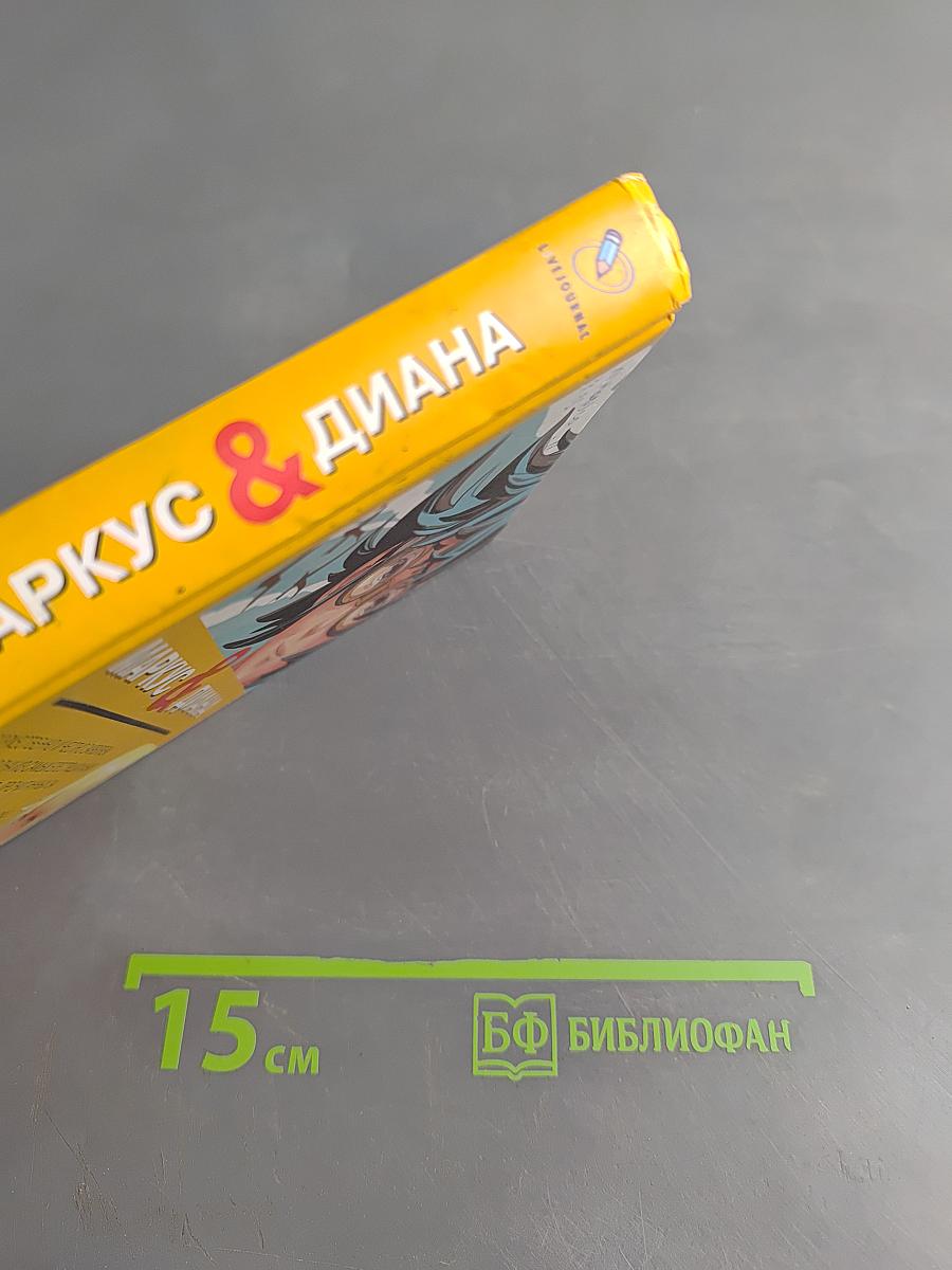 Маркус и Диана
