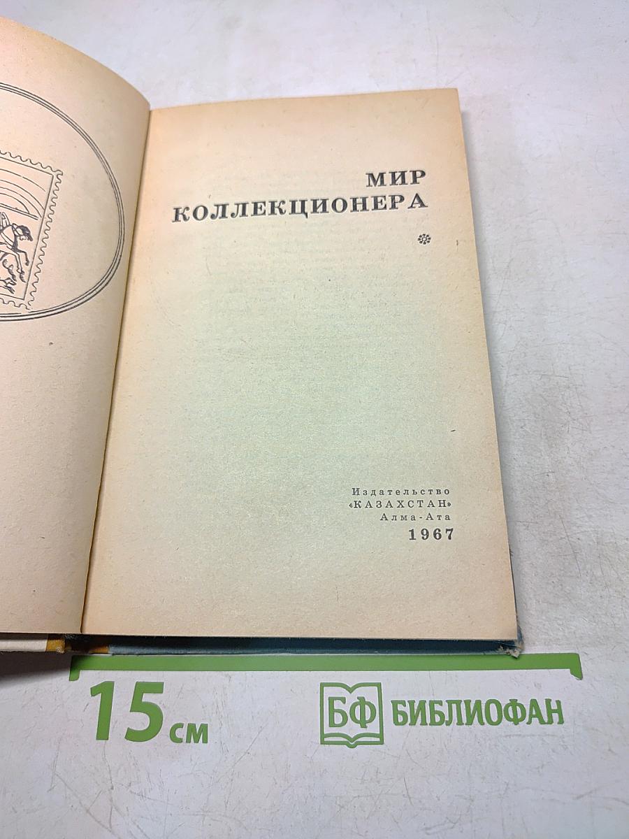 Мир коллекционера