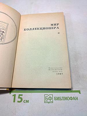 Мир коллекционера