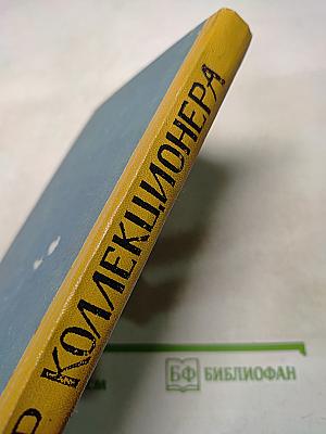 Мир коллекционера