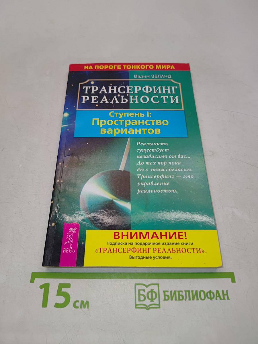 Трансерфинг реальности. Ступень I: Пространство вариантов
