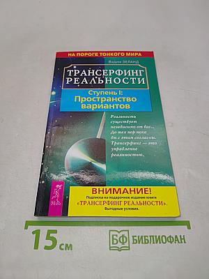 Трансерфинг реальности. Ступень I: Пространство вариантов