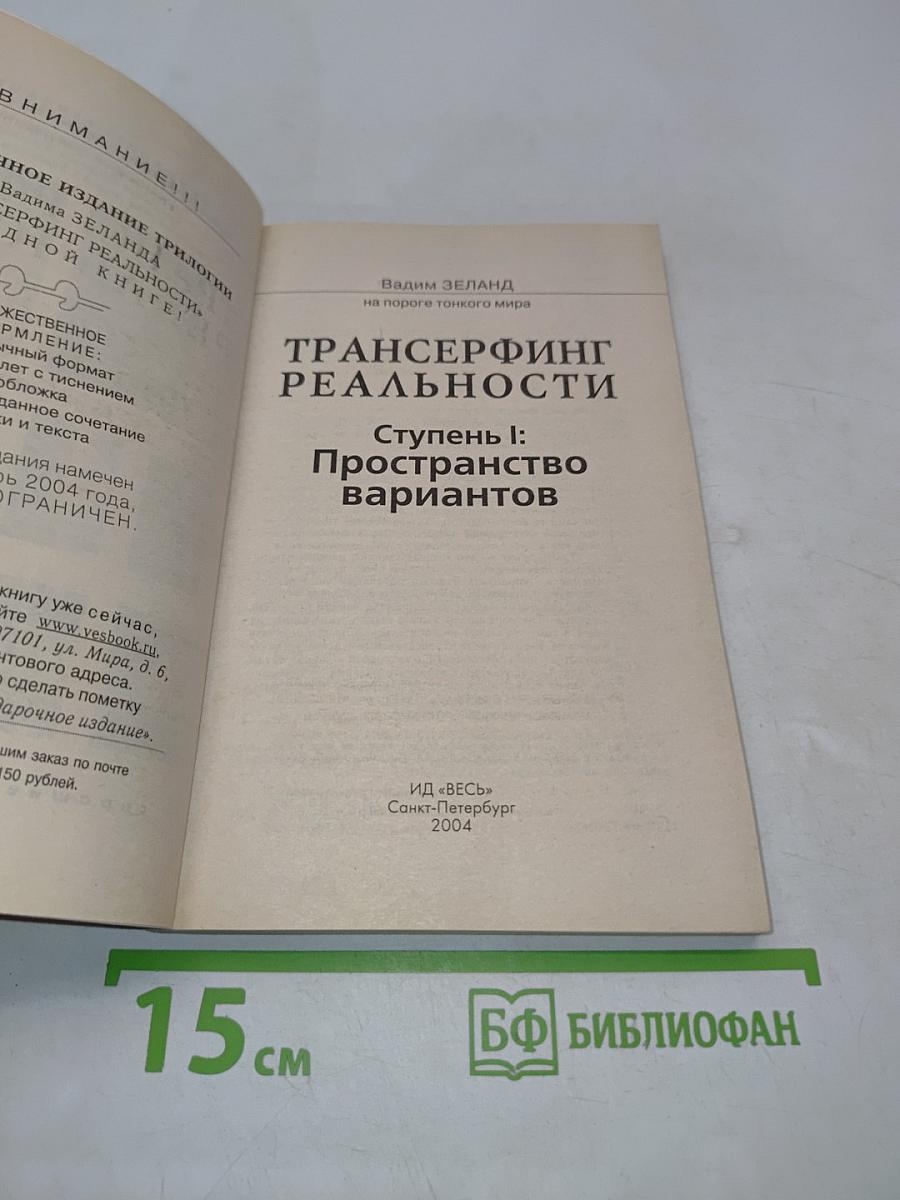 Трансерфинг реальности. Ступень I: Пространство вариантов