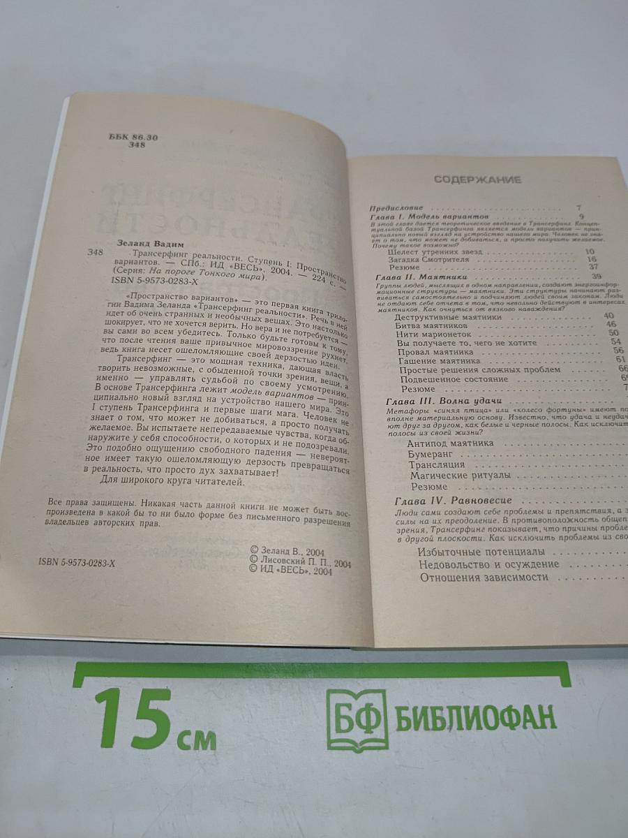 Трансерфинг реальности. Ступень I: Пространство вариантов