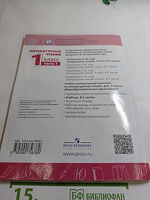 Литературное чтение 1 класс. Часть 1