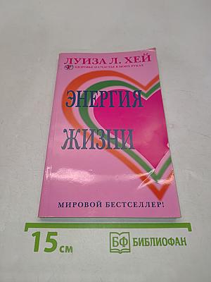 Энергия жизни
