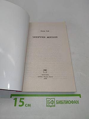 Энергия жизни