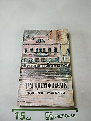 Повести • Рассказы