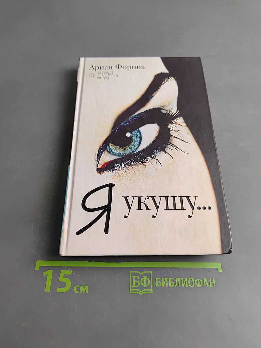 Я укушу...