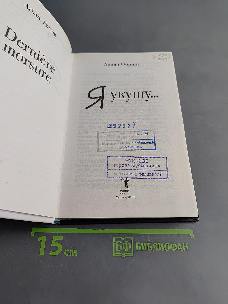 Я укушу...