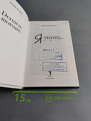 Я укушу...