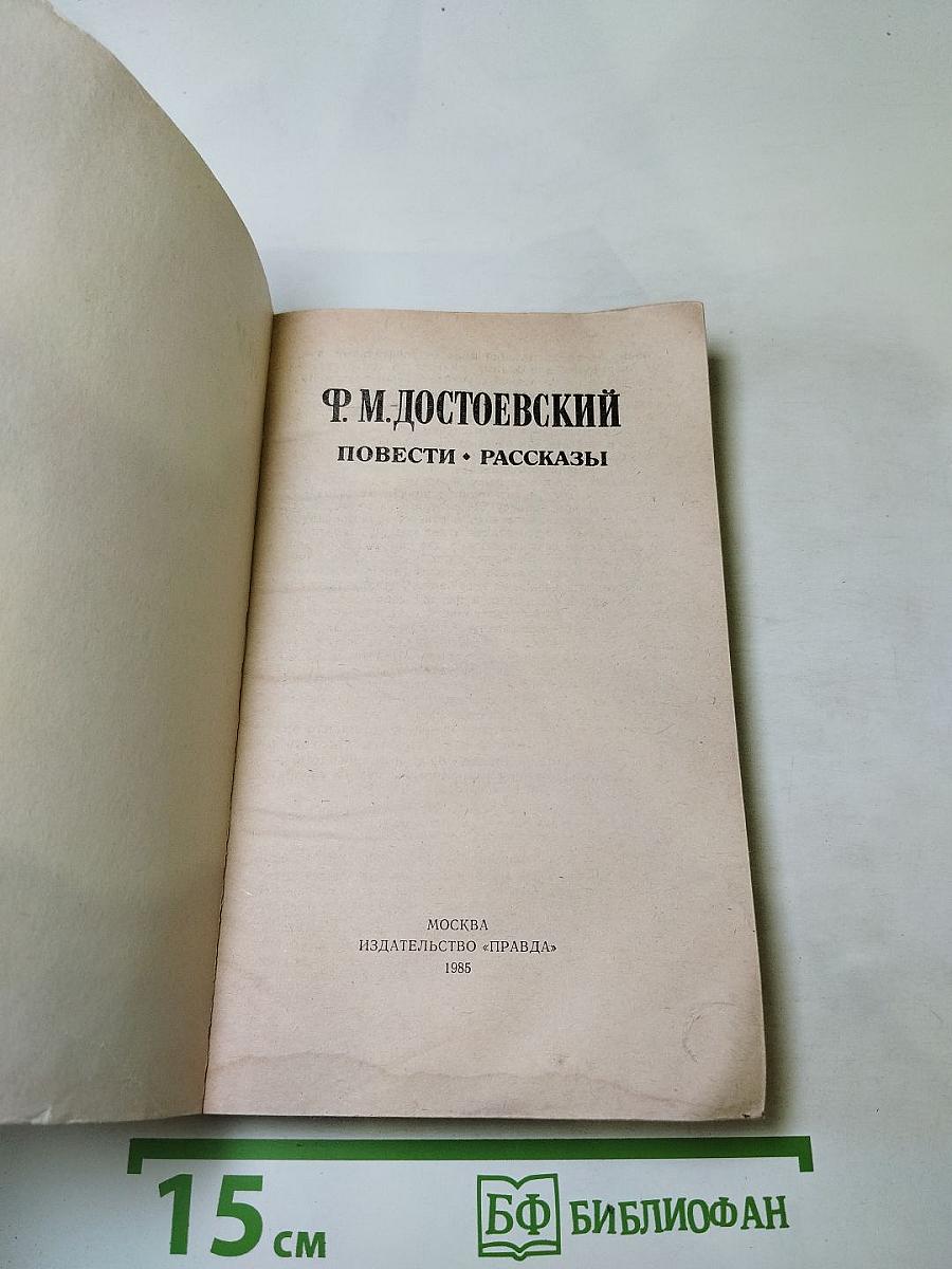 Повести • Рассказы