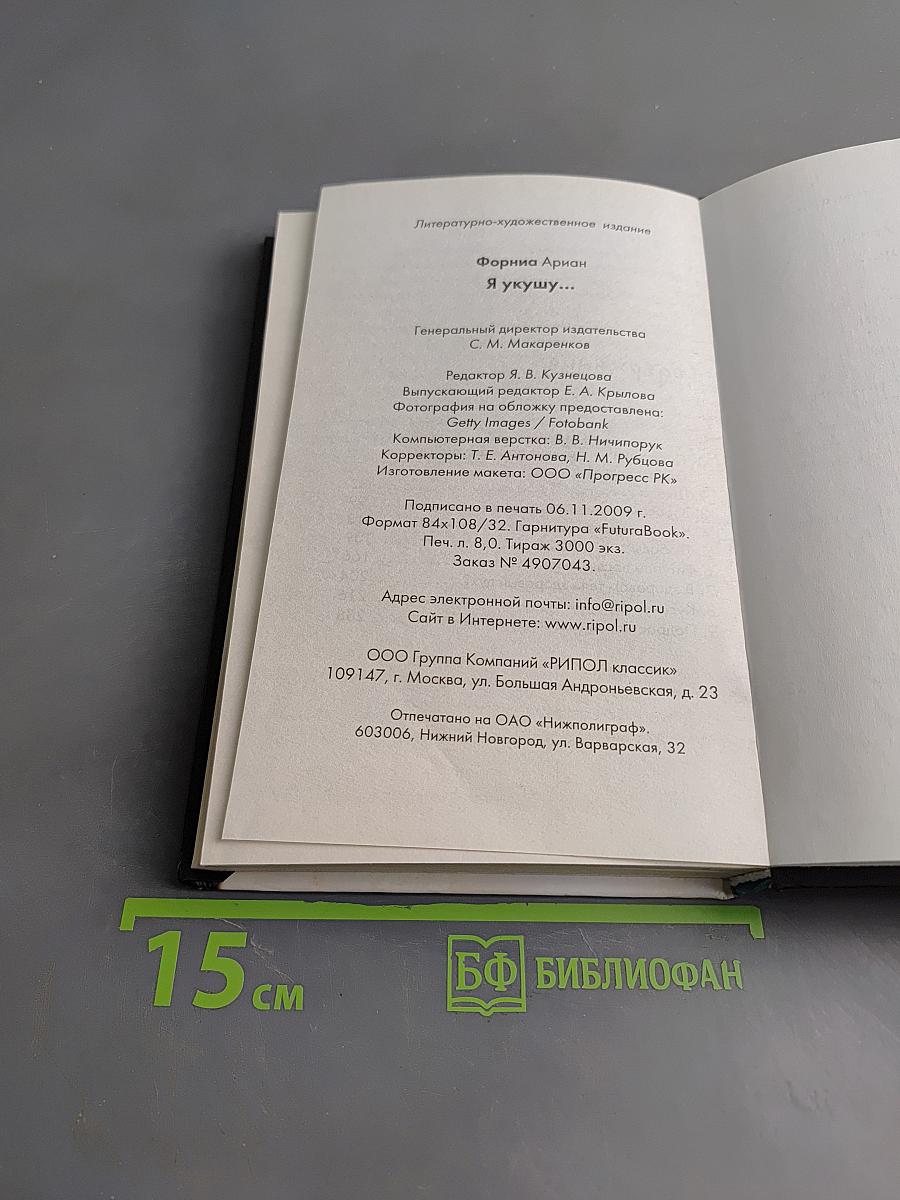 Я укушу...