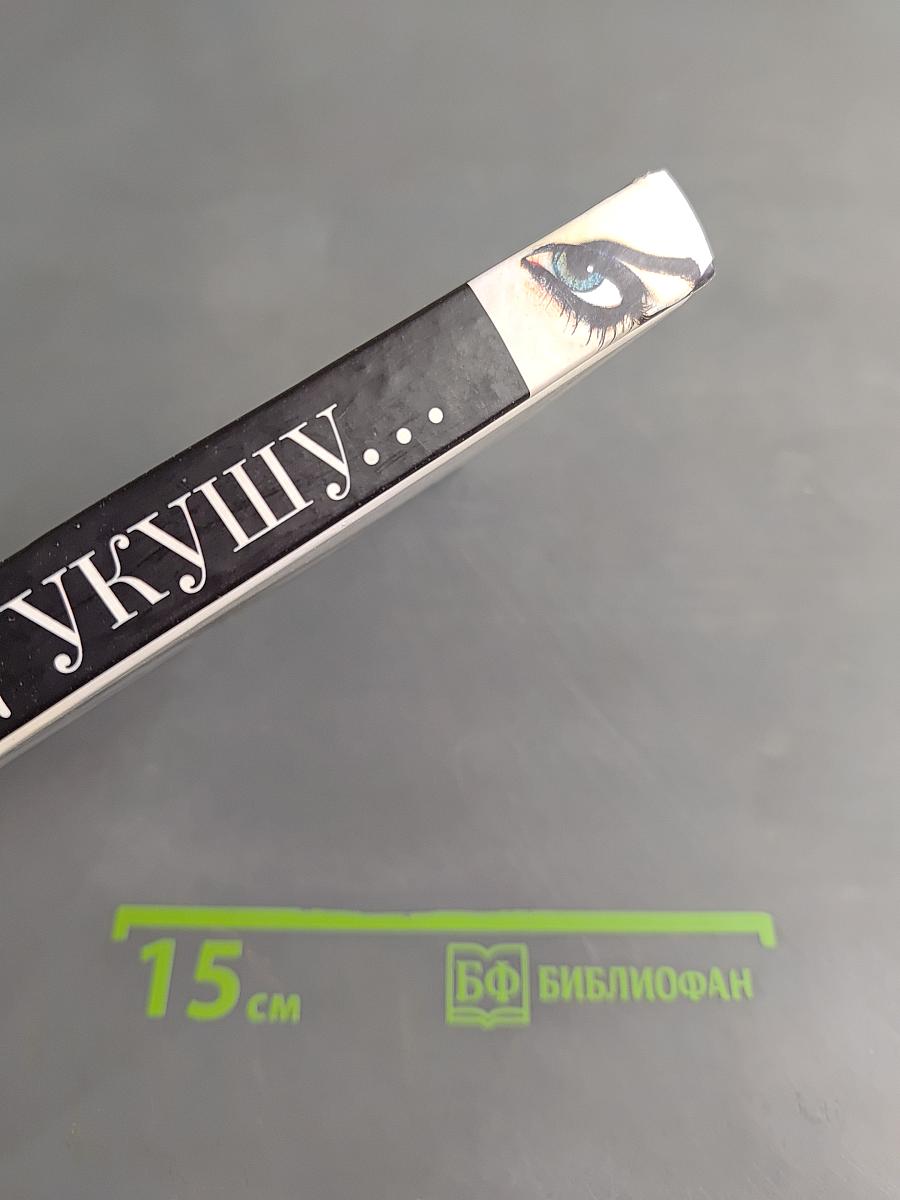 Я укушу...