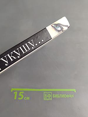 Я укушу...
