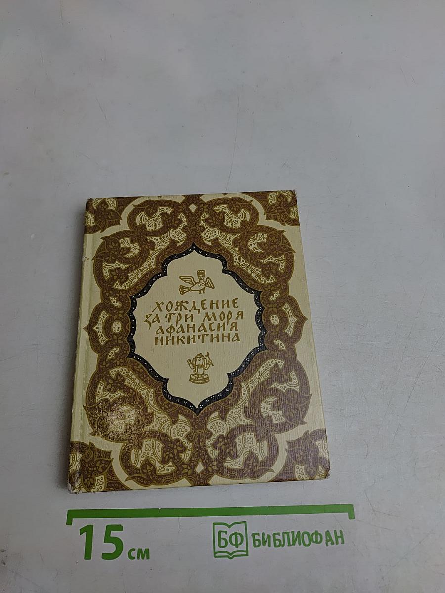 Хождение за три моря Афанасия Никитина