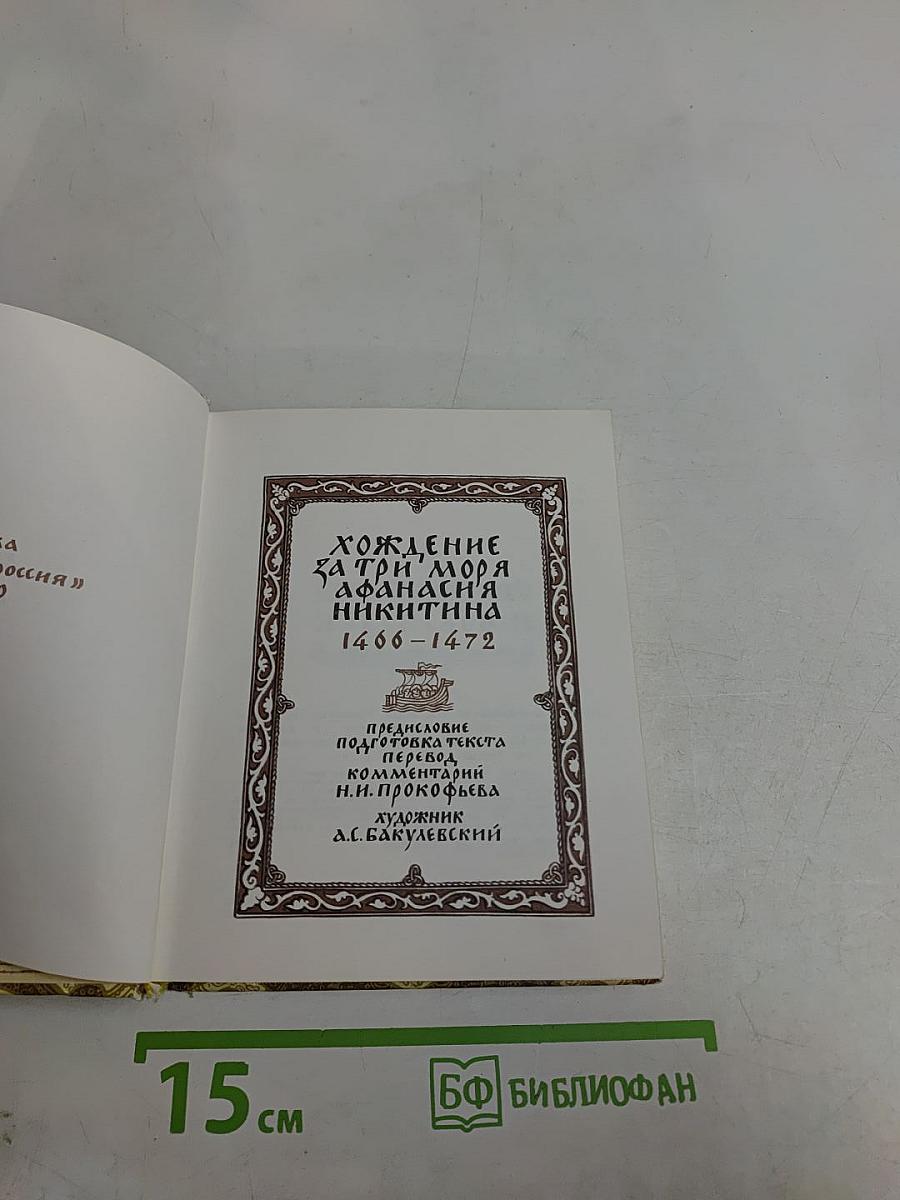 Хождение за три моря Афанасия Никитина