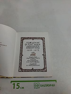 Хождение за три моря Афанасия Никитина