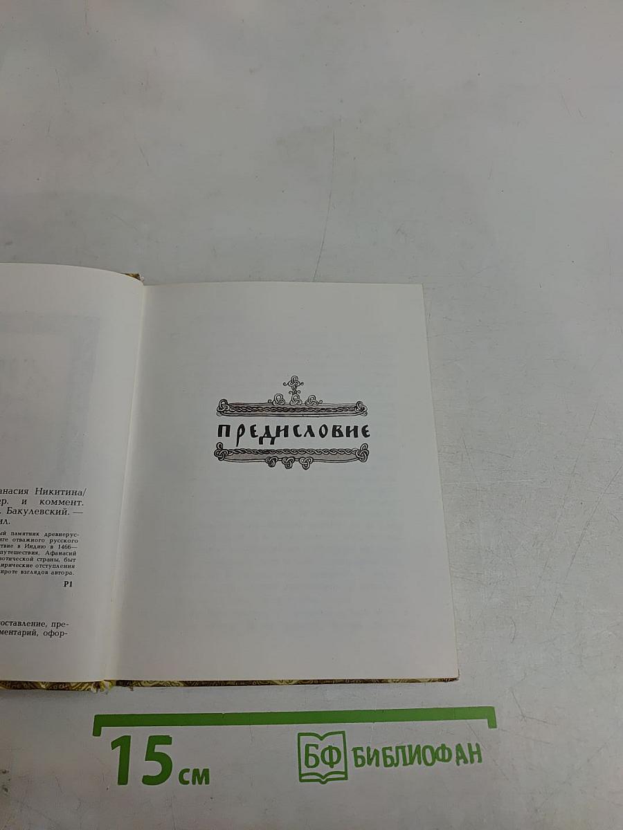 Хождение за три моря Афанасия Никитина