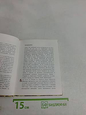 Хождение за три моря Афанасия Никитина