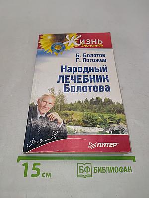 Народный лечебник Болотова
