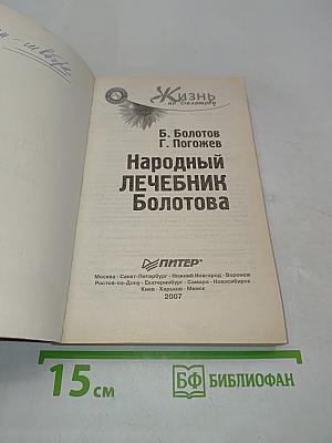Народный лечебник Болотова