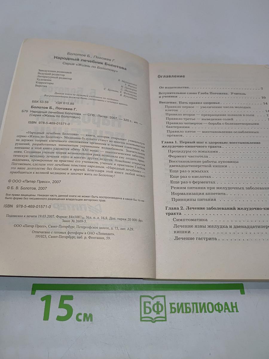 Народный лечебник Болотова