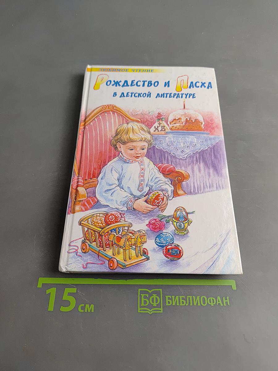 Рождество и Пасха в детской литературе